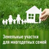 Предоставление гражданам,  имеющим трех и более детей, земельных участков в собственность бесплатно.