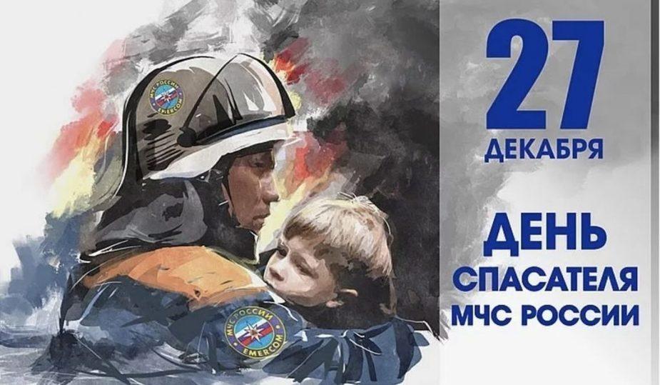 27 декабря в России отмечается День спасателя.