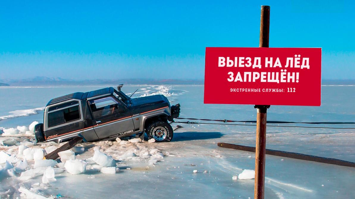 Выезд на лед запрещен!.