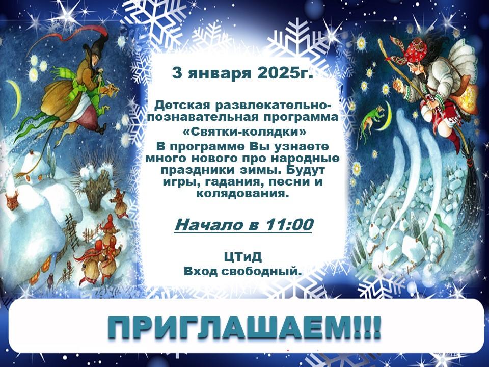 В центре творчества и досуга 3 января в 11:00 состоится захватывающая развлекательная программа.