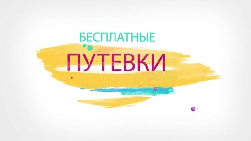 ВНИМАНИЕ! БЕСПЛАТНЫЕ ПУТЕВКИ!.