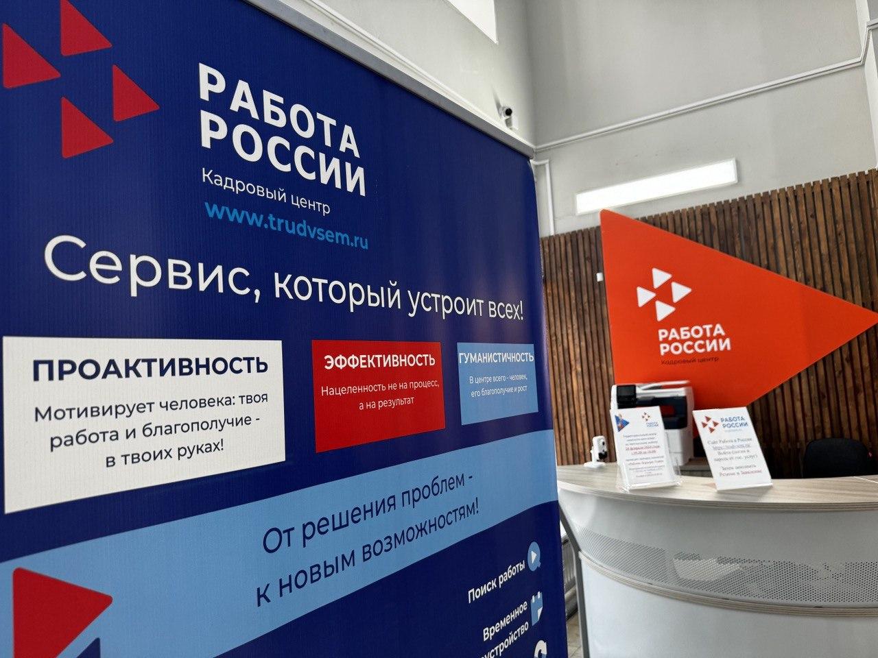 «Работа России».