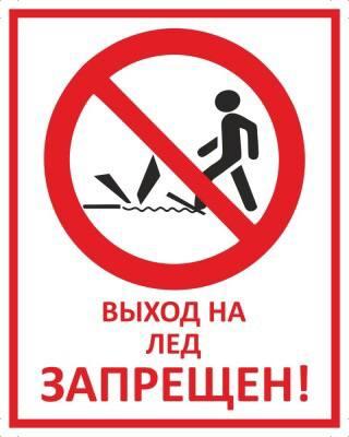 Запрет выхода на лед.