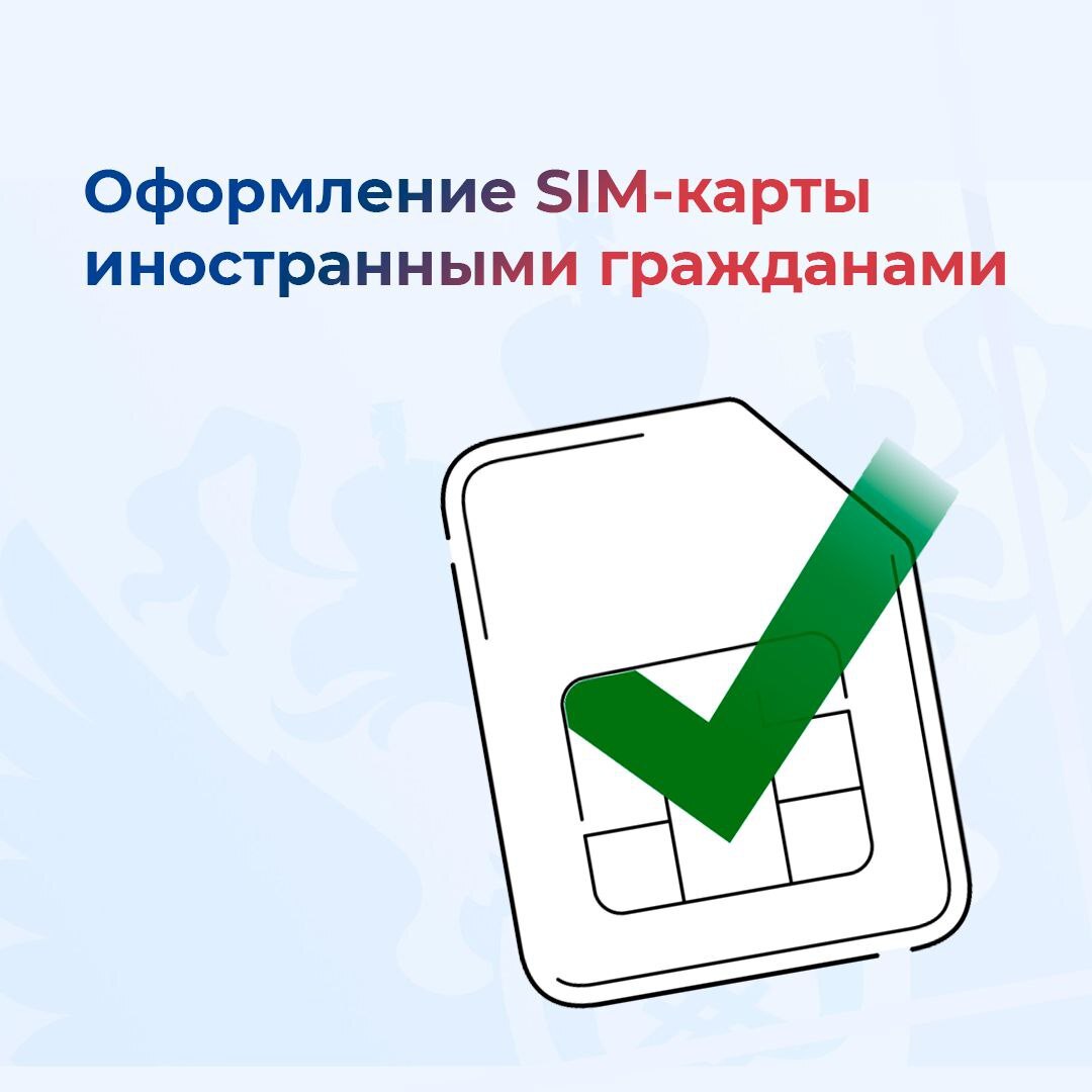 Новые правила покупки сим-карт иностранными гражданами.