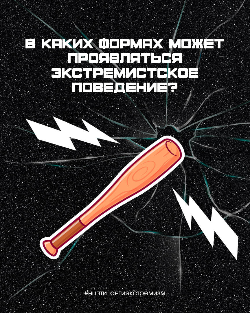 Что такое экстремистское поведение?.