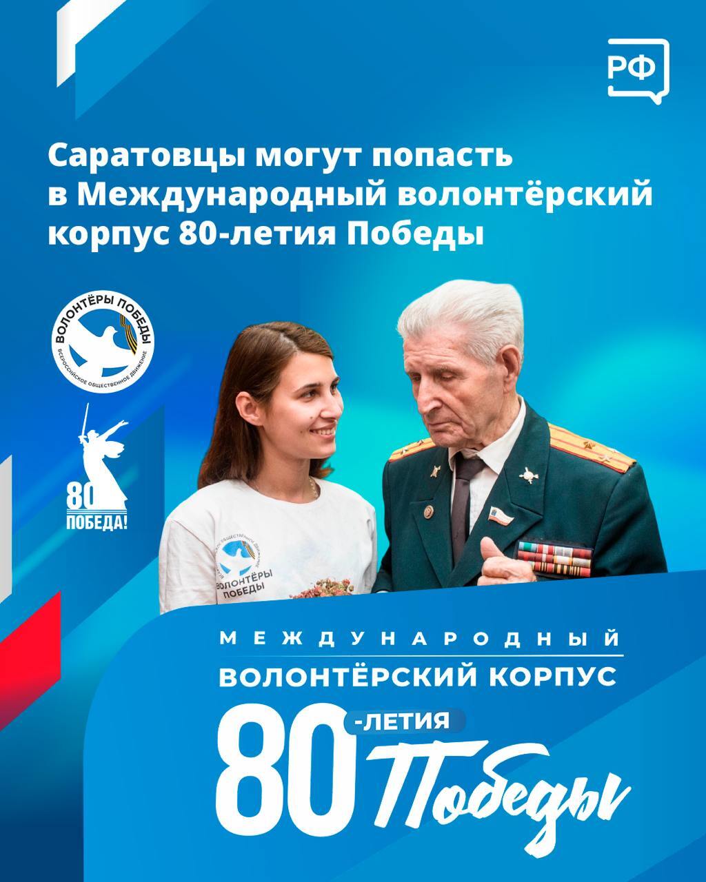 «Волонтёры Победы» набирает добровольцев.