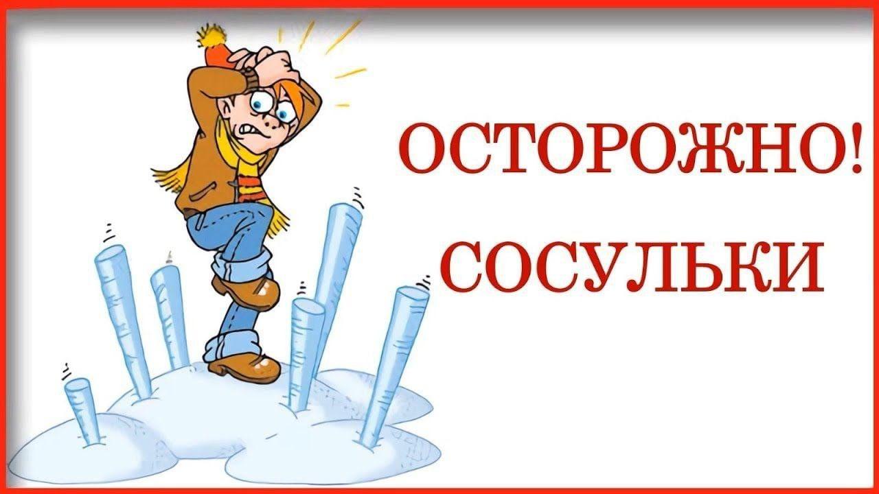 Осторожно, сосульки! 🌨️.