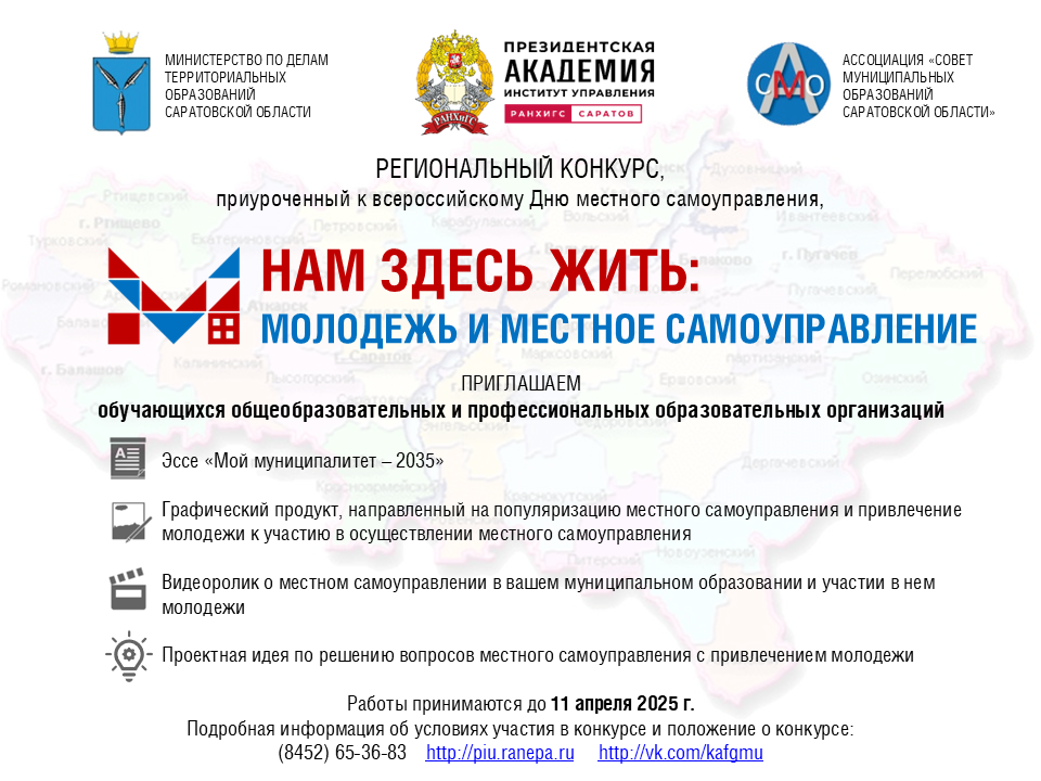Региональный конкурс работ «Нам здесь жить: Молодежь и местное самоуправление».