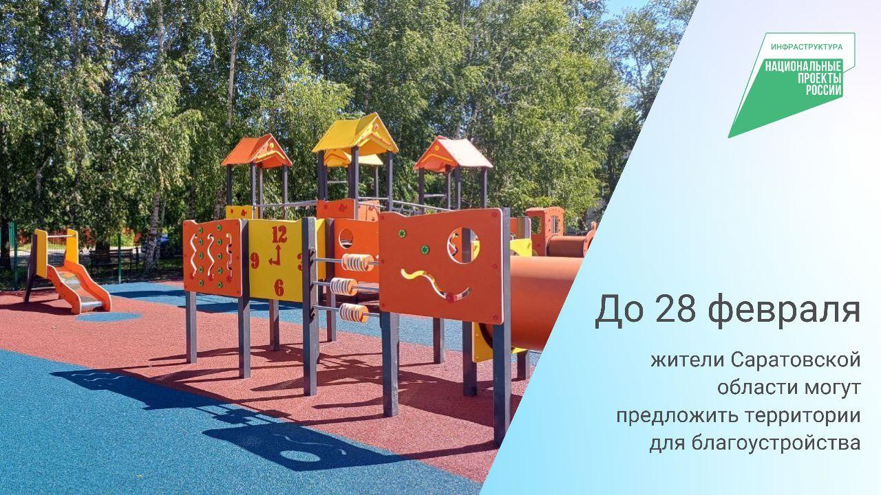 До 28 февраля жители региона могут предложить территории для благоустройства.