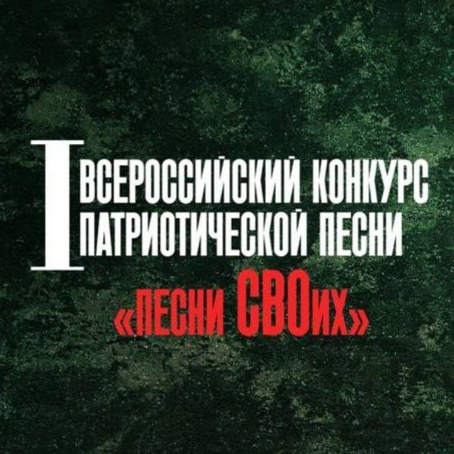 Сегодня начинается приём заявок на всероссийский конкурс патриотической песни &quot;Песни СВОих&quot;.