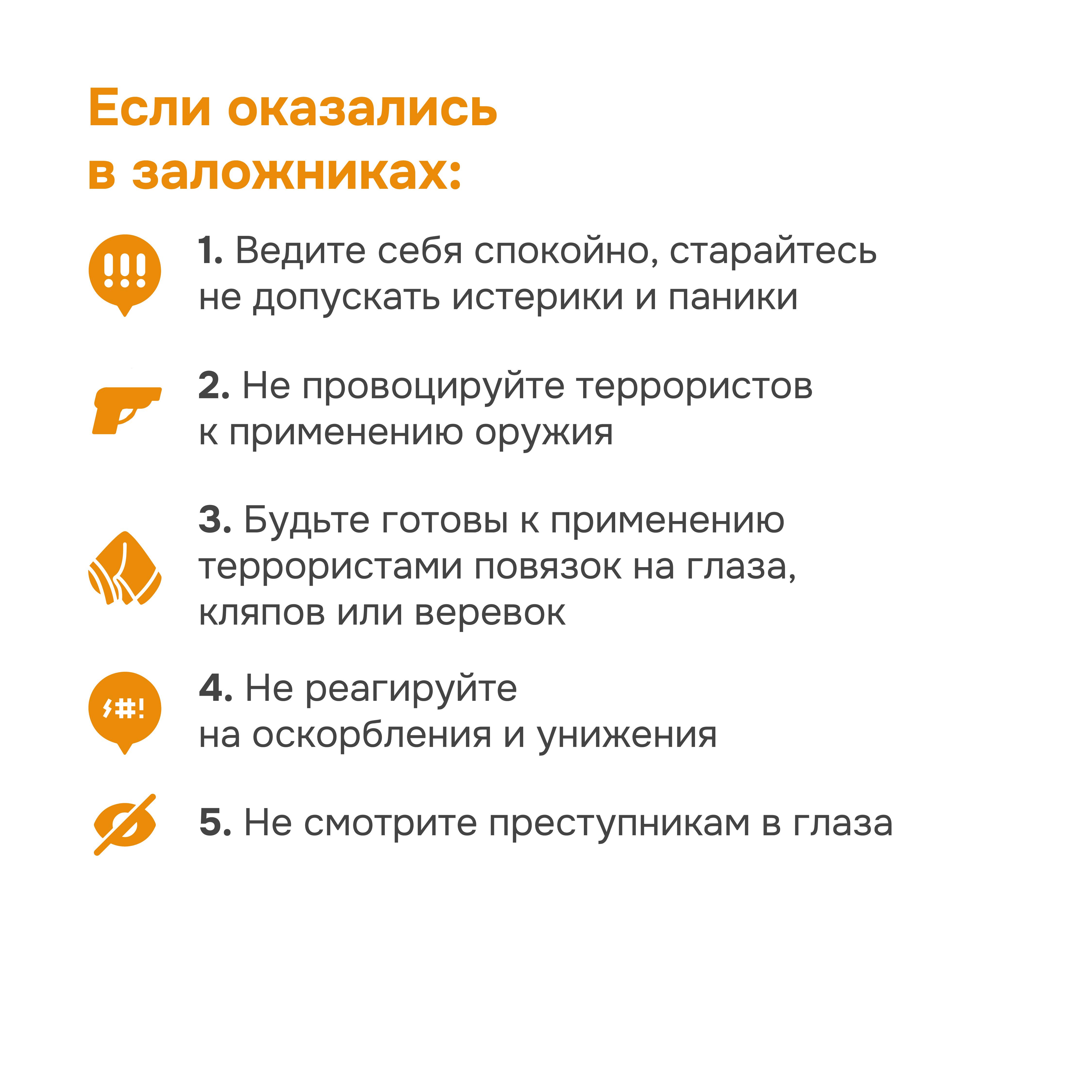 Правила поведения: в чрезвычайной ситуации и при террористическом акте.