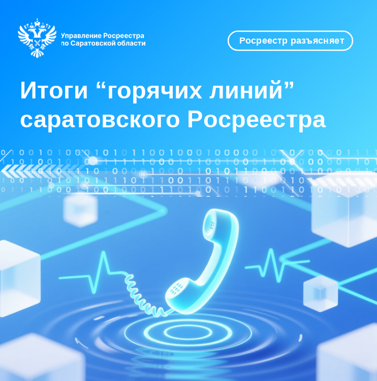 Итоги "горячих линий" саратовского Росреестра.