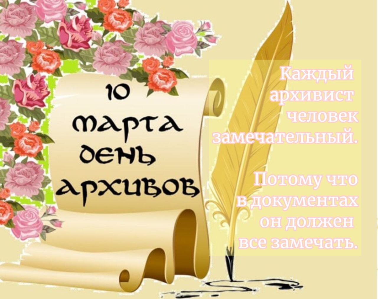 С Днём архивиста, дорогие хранители памяти!.