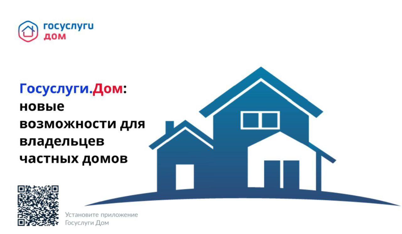 «Госуслуги.Дом»: новые возможности для владельцев частных домов.