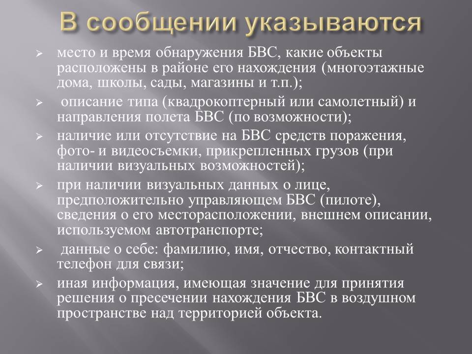Памятка по действиям при обнаружении в воздушном пространстве беспилотного воздушного судна.