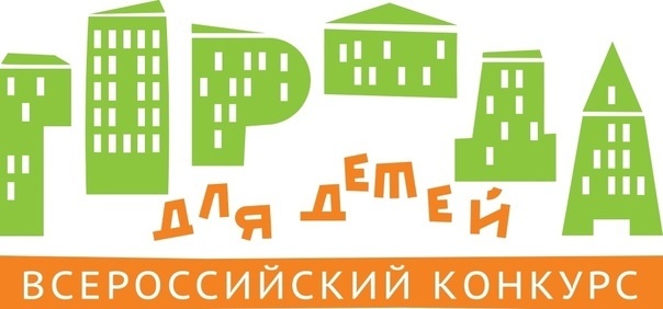 Всероссийский конкурс &quot;Города для детей&quot;..