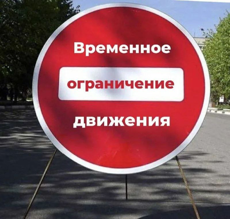 9 мая будет временное прекращение движения транспортных средств по улице Советской:.