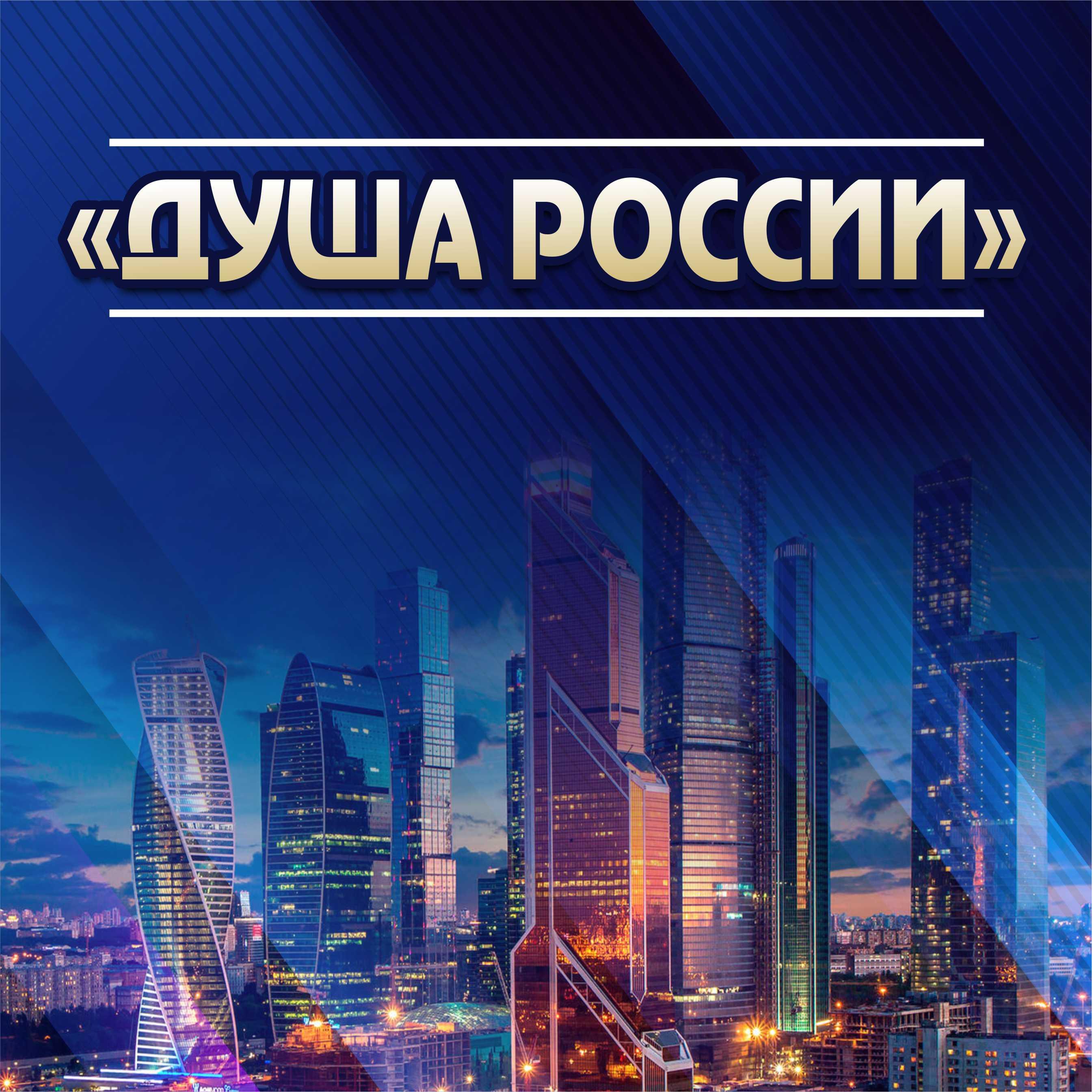 Фестиваль народного творчества «ДУША РОССИИ»..