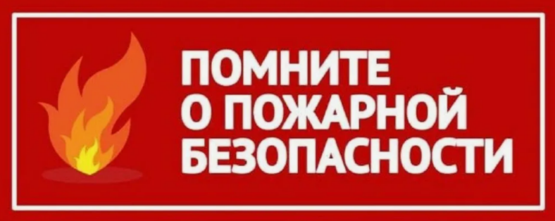О противопожарном режиме.