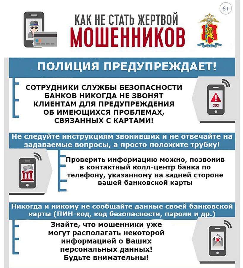 Памятка &quot;Как не стать жертвой мошенников&quot;.