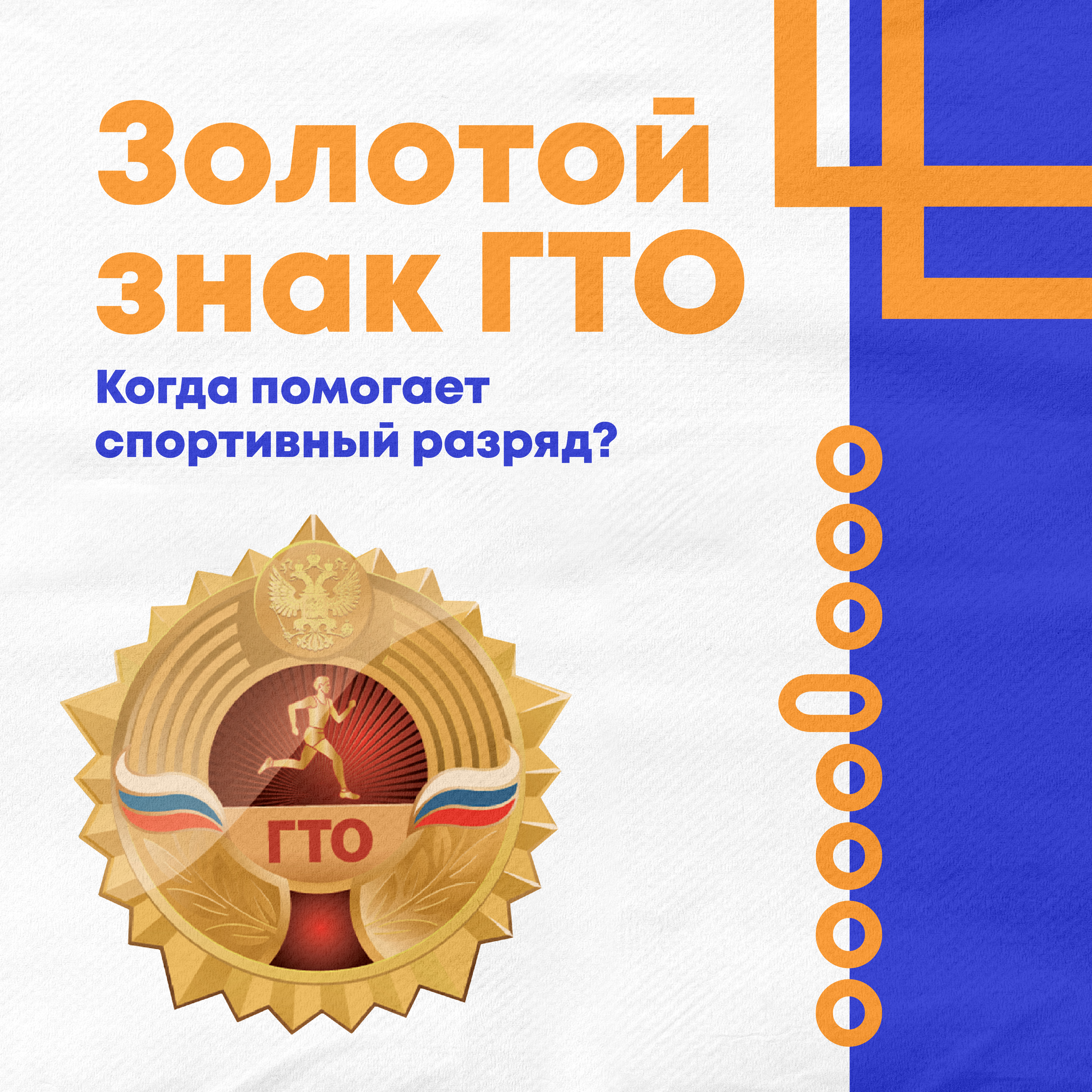 Спортивный разряд улучшит результат.