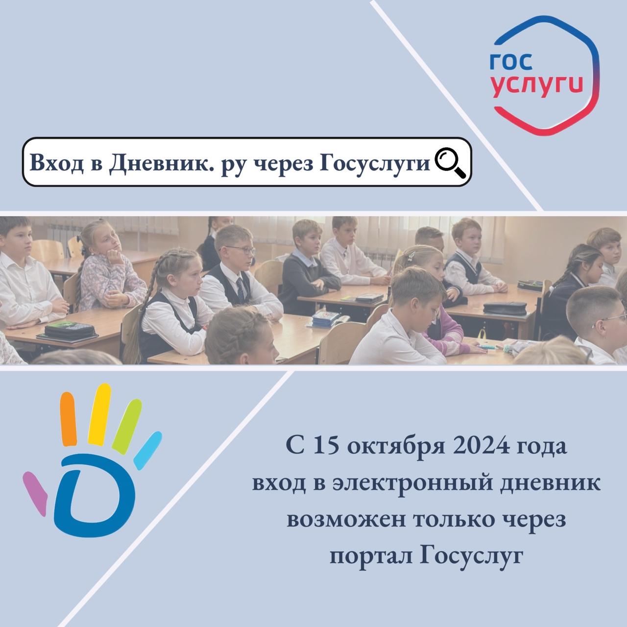 Вход в «Дневник ру» возможен только через портал Госуслуг..