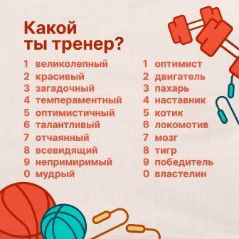 Какой ты тренер?.