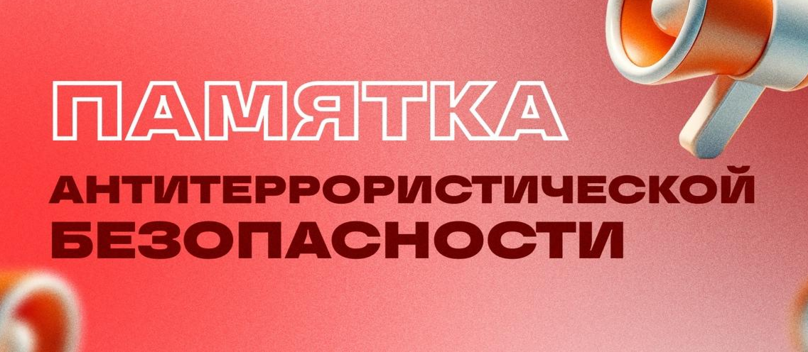 ПАМЯТКА ПО АНТИТЕРРОРИСТИЧЕСКОЙ БЕЗОПАСНОСТИ.