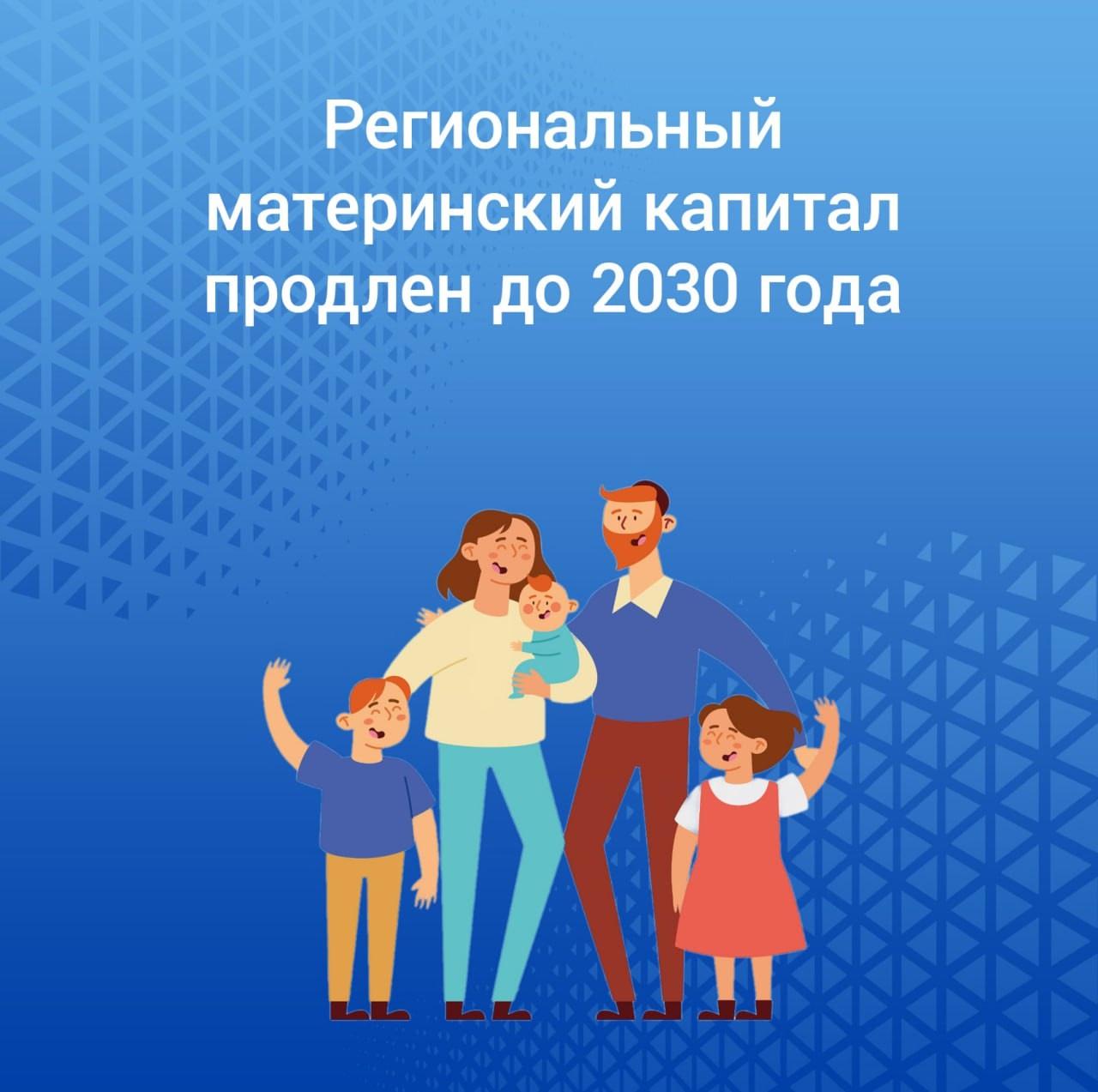 Региональный материнский капитал продлили до 2030 года.