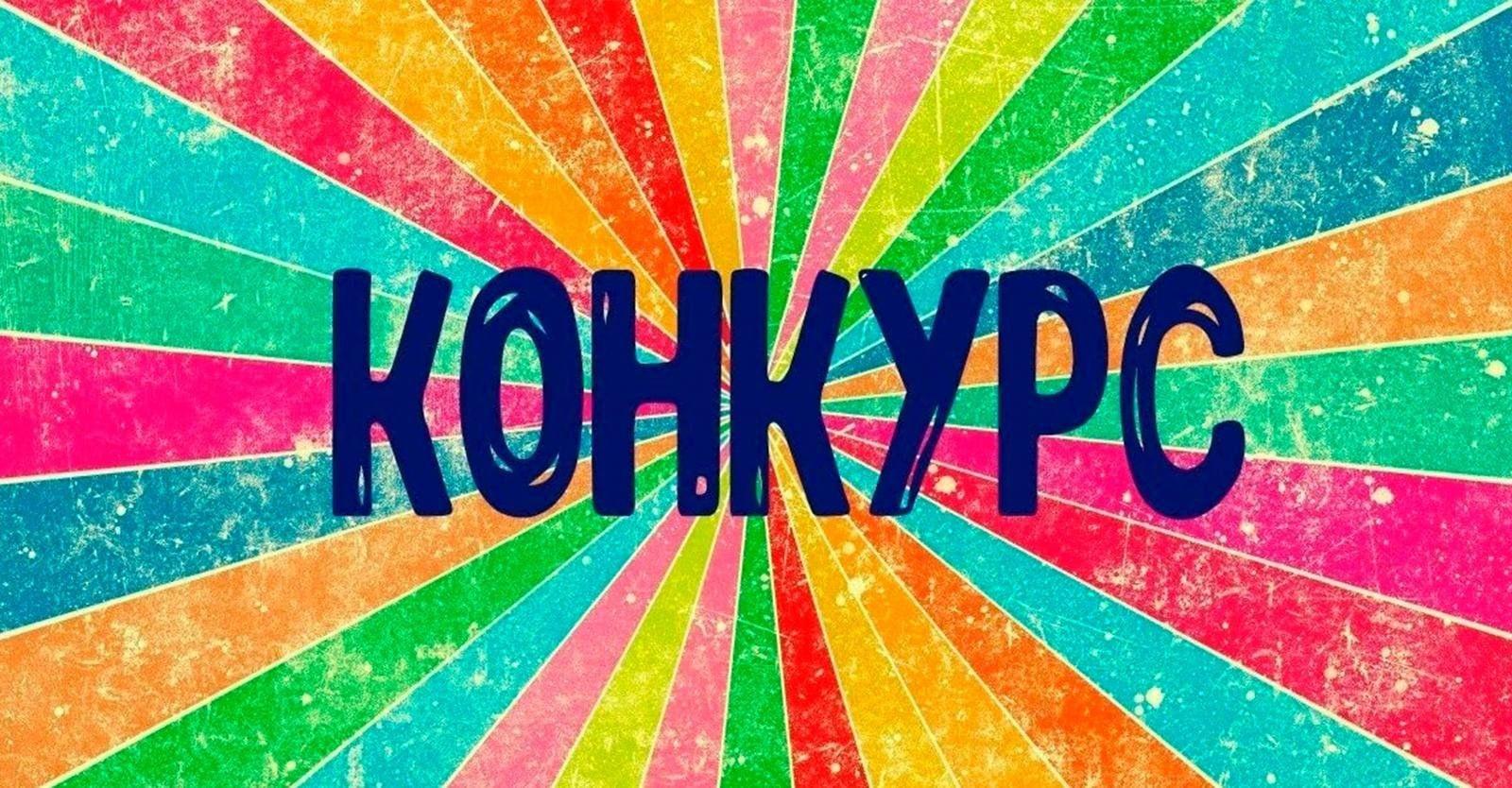 ВНИМАНИЕ! КОНКУРС!.
