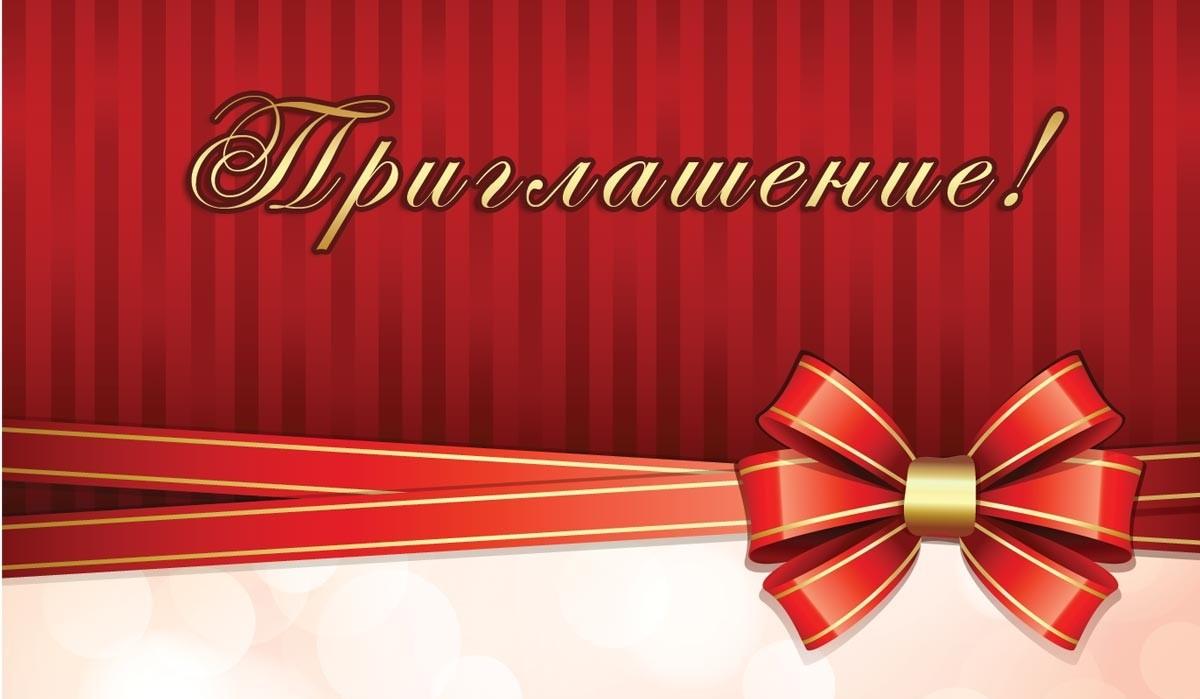 Приглашение (копия).