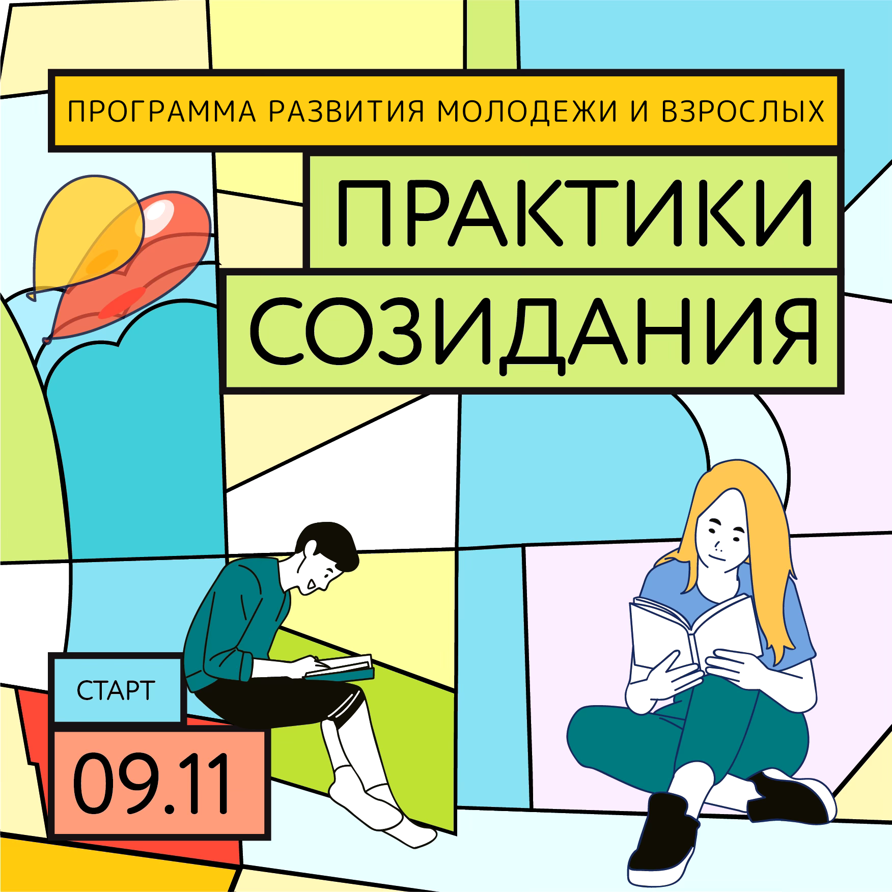 Стартовал общероссийский проект «Городская среда будущего. Практики созидания». Присоединяйтесь!.