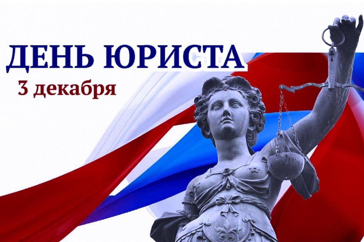 3 декабря – День юриста.