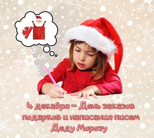 4 декабря - День заказов подарков и написания писем Деду Морозу..