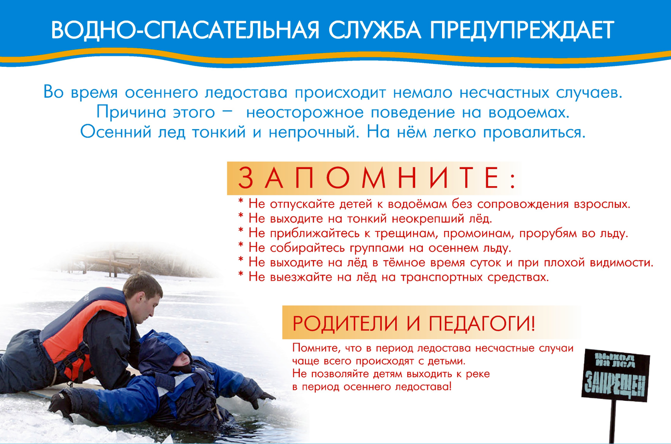 Осторожно: тонкий лед!.