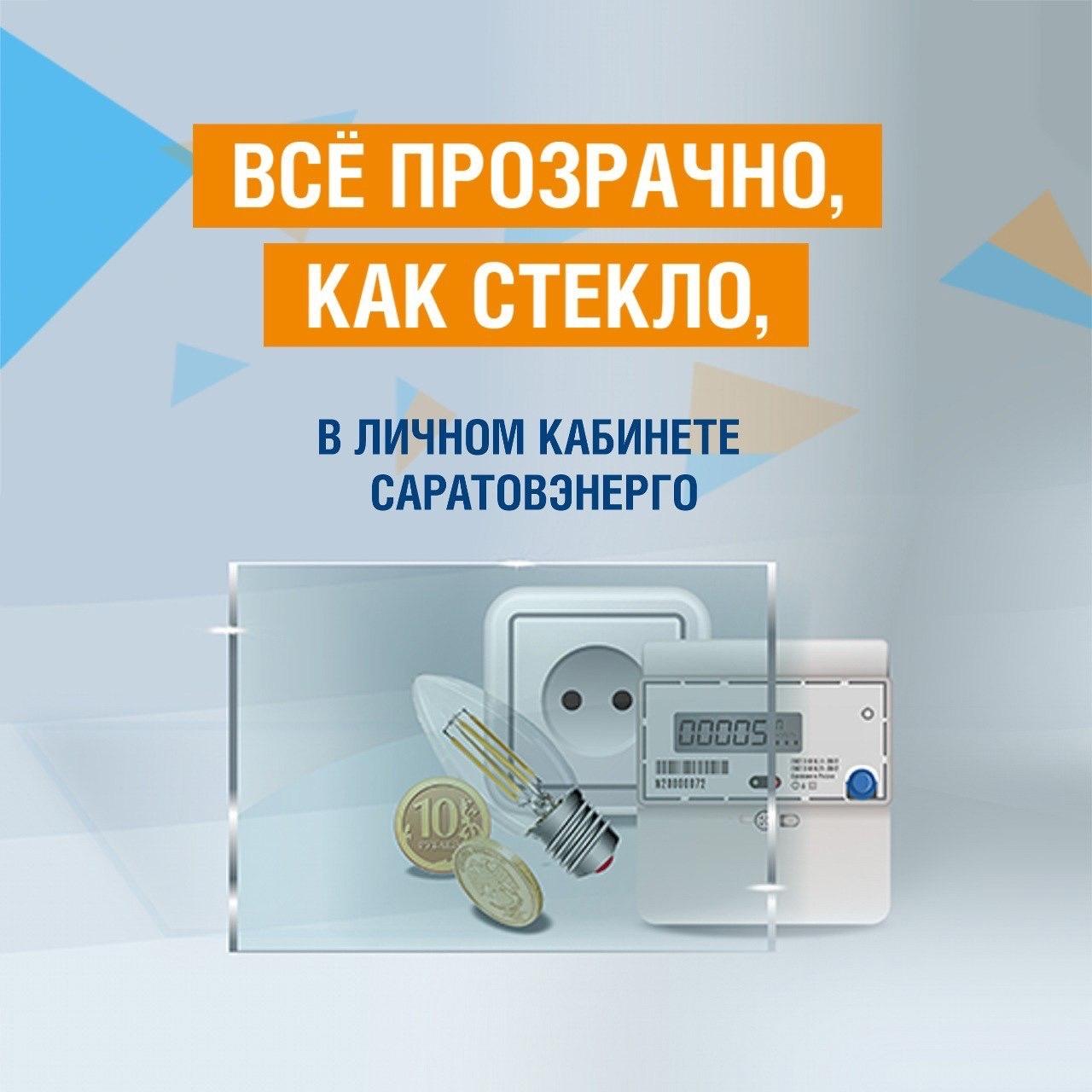 Воспользуйтесь преимуществами личного кабинета ПАО «Саратовэнерго».