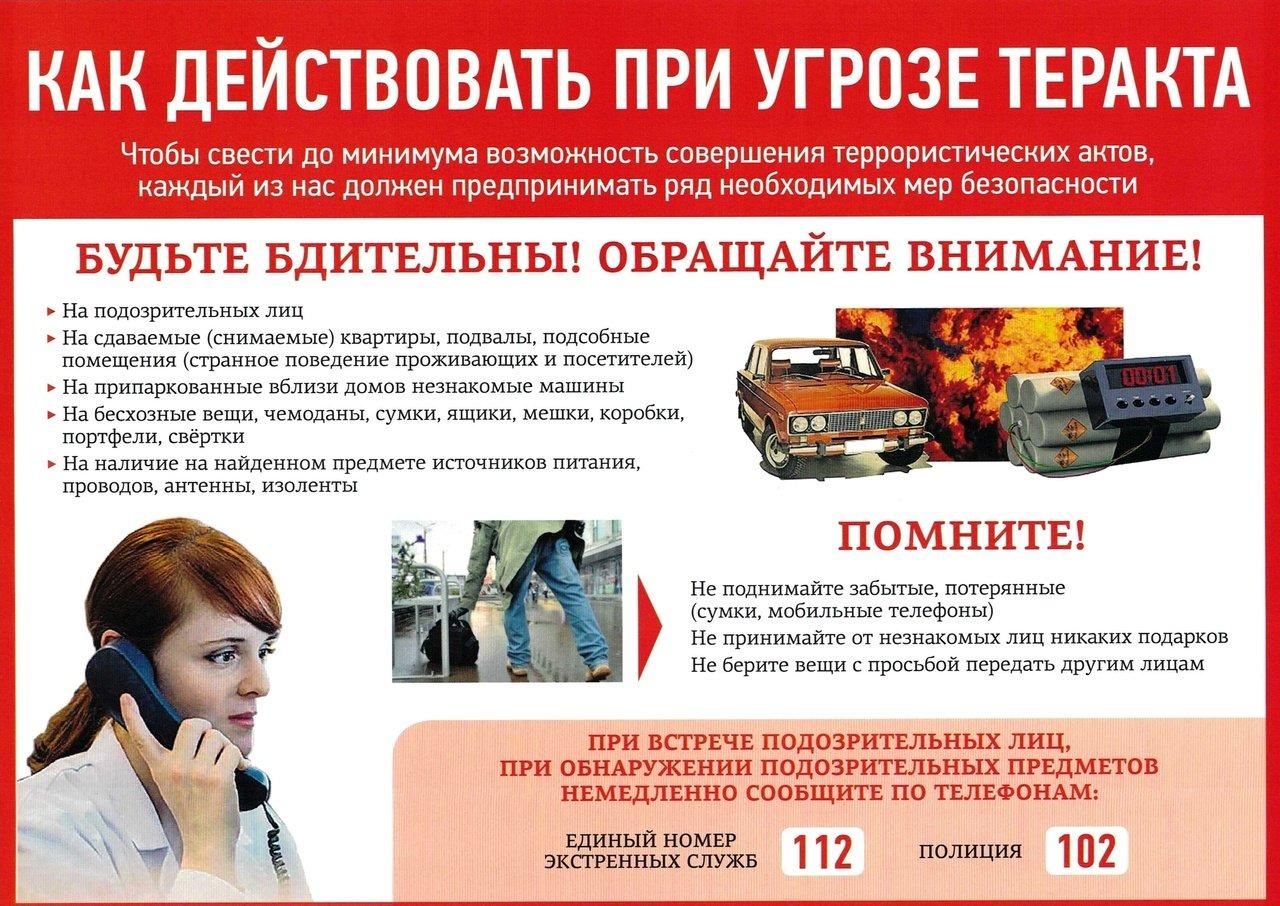 Памятка населению о повышении бдительности в целях недопущения совершения террористических актов.