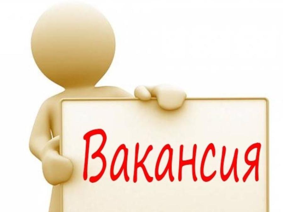 Внимание! Открыта вакансия!.