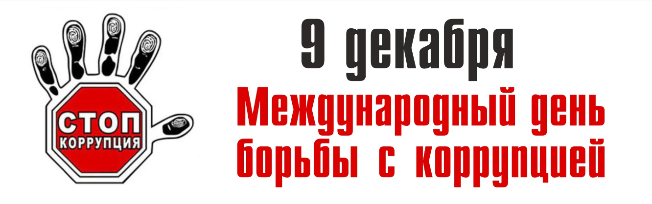 9 декабря – Международный день борьбы с коррупцией.