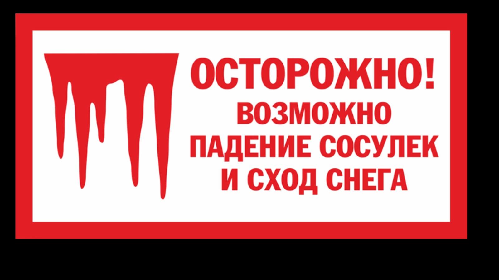 Меры безопасности при падении сосулек с крыш.