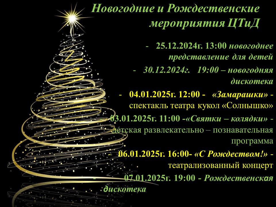 Центр творчества и досуга приветствует всех желающих на незабываемые мероприятия.